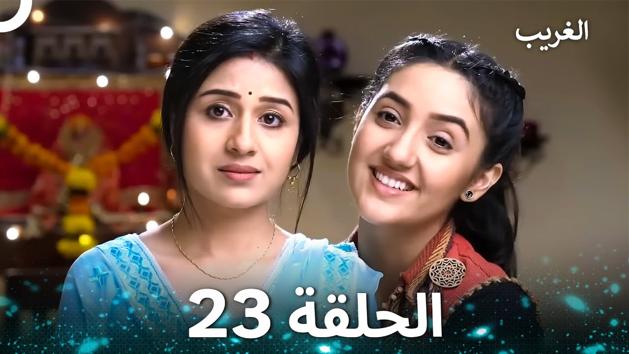 الغريب الحلقة 23 (Arabic Dubbed)