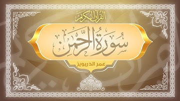 سورة الرحمن 🟡 كاملة 🟡 تلاوة خاشعة بصوت القارئ عمر الدريويز 🟡 Surah Ar-Rahman - Omar Al Darweez