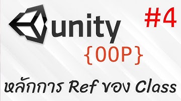 สอน OOP Unity (เริ่มต้นจากหนึ่ง) - หลักการ Reference Type ของ Class #4