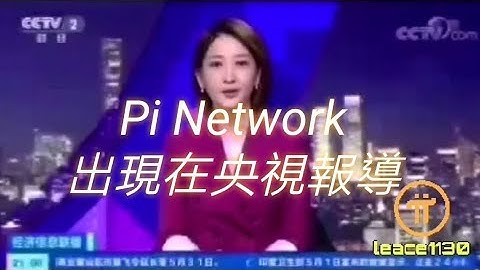 【央視報導】Pi Network的出現，使得『挖礦』變成一個熱詞 ?  | 2021全球布局 | 免費手機挖礦   20210506