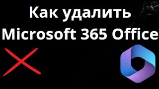 Как удалить Microsoft 365 Office из Windows — Полное руководство