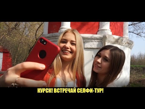 Курск встречай! Селфи-Тур !