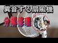 【 #異音する扇風機 】お値段以上になれなかった扇風機を直して使い続ける