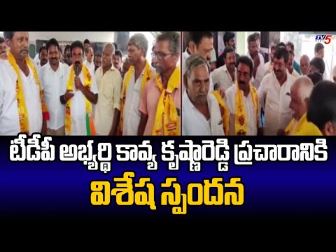 ప్రచారానికి విశేష స్పందన ....High Response to TDP candidate Kavya Krishna Reddy campaign | TV5 - TV5NEWS