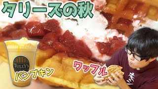 【タリーズ】チーズムース&苺でさっぱり味わえるワッフルサンドとパンプキンスワークルを食す！【スイーツ】