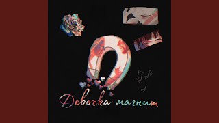 Девочка магнит - Сиба