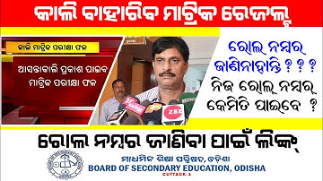 Odisha Matric Result | How to get class 10th roll number and check result without matric roll number
