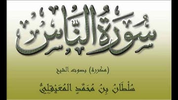 رقية قوية ب(سورة الناس) -- "مكررة ساعة" .. للشيخ سلطان المعيقلي