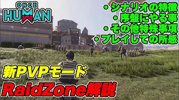 【 ワンス ヒューマン 】レイドゾーンについて解説してみた！（Raid Zone）
