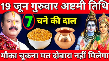19 जून गुरुवार अष्टमी तिथि को 7 चने की दाल वाला उपाय जरूर करे|| आज की कथा प्रदीप मिश्रा जी की