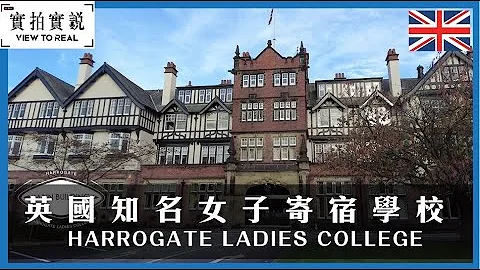 【Harrogate Ladies College 】【位於歷史名城的英國知名私立女子寄宿學校 】｜距離倫敦約三小時車程｜教學課程豐富 ｜STEM的成績斐然 - 天天要聞