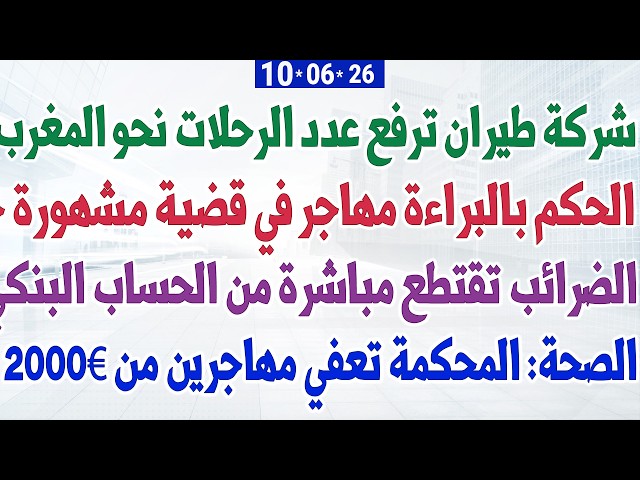 شركة طيران ترفع عدد الرحلات نحو المغرب + الصحة: المحكمة تعفي مهاجرين من 2000€ + الحكم بالبراءة مهاجر
