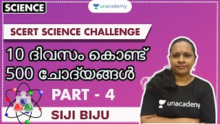LDC | SCERT Science Challenge | 10 ദിവസം കൊണ്ട് 500 ചോദ്യങ്ങൾ | Part 4 | Kerala PSC 2020 | Siji Biju