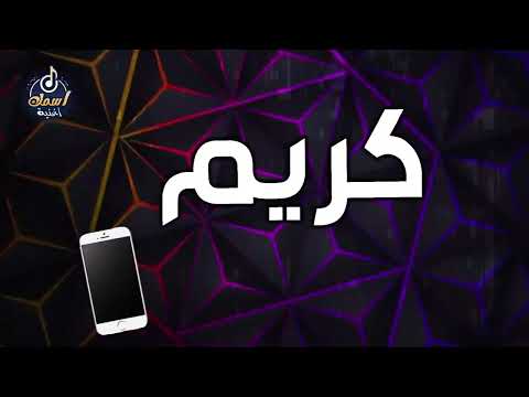 اغنية باسم كريم اغنية باسمك     
