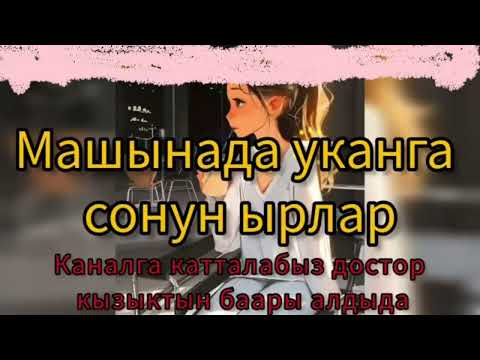 Video: Акыркы машинада