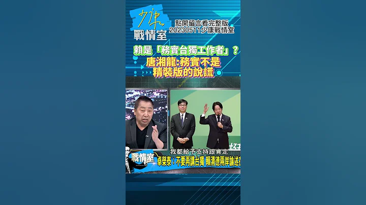 賴清德是「務實台獨工作者」? 唐湘龍:務實不是精裝版的說謊!少康戰情室20230511 #shorts - 天天要聞