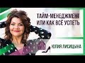 Тайм-менеджмент или как всё успеть