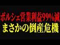 ポルシェの販売低迷の原因は「あれ」が原因だとご存じですか?営業利99%減のポルシェの現在【ゆっくり解説】