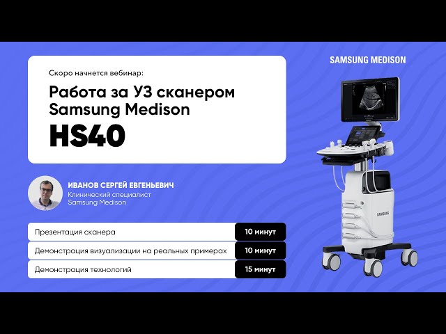 Samsung Medison HS40 УЗИ аппарат (сканер)