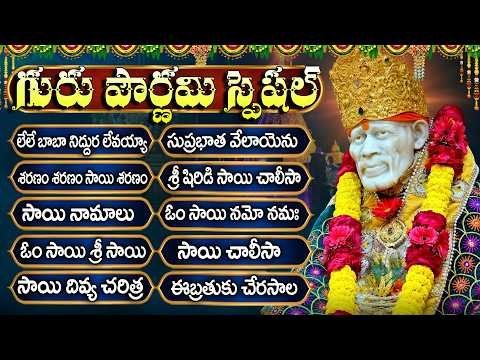 Guru Pournami Special Sai Baba Songs | Shirdivasa Sai Prabho | Om Sai Namo Namah | Sai Chalisa