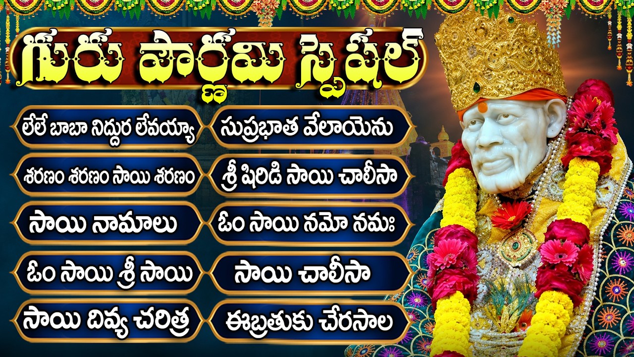 Guru Pournami Special Sai Baba Songs | Shirdivasa Sai Prabho | Om Sai Namo Namah | Sai Chalisa