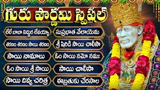 Guru Pournami Special Sai Baba Songs | Shirdivasa Sai Prabho | Om Sai Namo Namah | Sai Chalisa