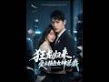 💥【全集】正片抢先看 |《狂龙归来，爱上绝色女神总裁》#AA短剧批发 #AI #真人AI短剧 #都市 #drama #短劇 #短劇全集 #逆襲 #情感