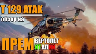 T129 ATAK | Обзор на ПРЕМИУМ вертолет Италии в игре War Thunder