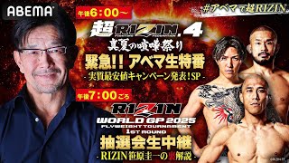 【ABEMA同時生中継】緊急生中継！超RIZIN.4 ABEMA特番&フライ級GP抽選会｜大会はABEMA PPVで全試合完全生中継！