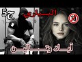 قصة البياري بنت خالة راجلي عينها عليه
