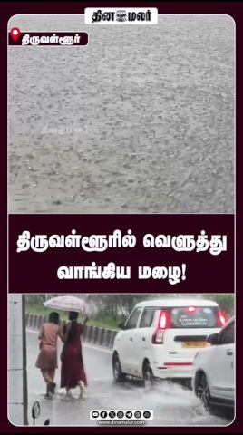 திருவள்ளூரில் வெளுத்து வாங்கிய மழை!