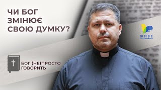 Чи Бог змінює свою думку? • Бог (не)просто говорить, о. Юрій Щурко