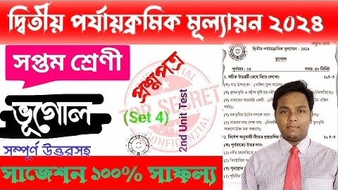 class 7 geography 2nd Unit Test Question paper suggestion 2024 । class 7 bhugol suggestion WBBSE ।