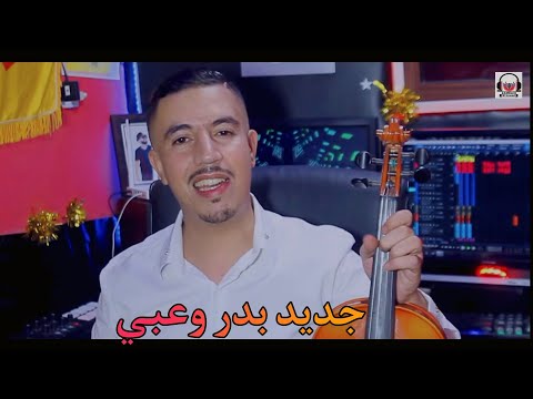 جديد بدر وعبي أنا ظروفي ماتسمح ليش  jadid bader ouabi ana dorofi matsmh lich cover  Abdelmoula 2023