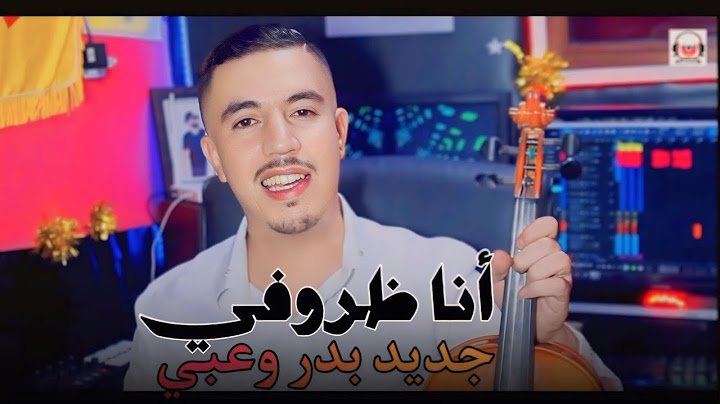 جديد بدر وعبي أنا ظروفي ماتسمح ليش  jadid bader ouabi ana dorofi matsmh lich cover  Abdelmoula 2023