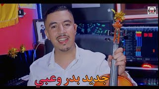 جديد بدر وعبي أنا ظروفي ماتسمح ليش  jadid bader ouabi ana dorofi matsmh lich cover 2023