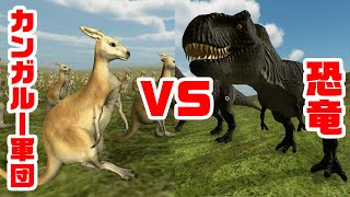 カンガルー250頭とティラノサウルスが戦ったらどっちが勝つのか？