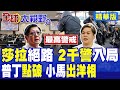 馬尼拉最高警戒!菲律賓2千軍警圍攻參議院 逼莎拉入絕路!小馬可仕"翻譯器"出糗 普丁當面提點|【全球大視野】精華版 @全球大視野Global_Vision
