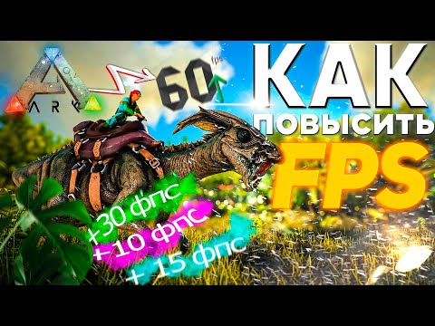 УВЕЛИЧИВАЕМ FPS и ОПТИМИЗИРУЕМ Ark Survival Evolved