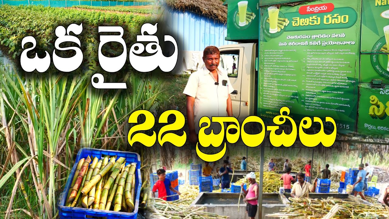 చెరకు రసం | 22  బ్రాంచీలు - 300 మందికి ఉపాధి | sugar cane juice - farmer business | Veera Reddy
