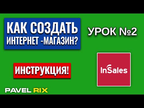 Как создать интернет-магазин на inSales? Настройка дизайна и шаблонов интернет-магазина | PAVEL RIX