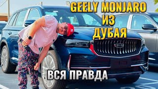 GEELY MONJARO // КИТАЙСКИЙ АВТОПРОМ