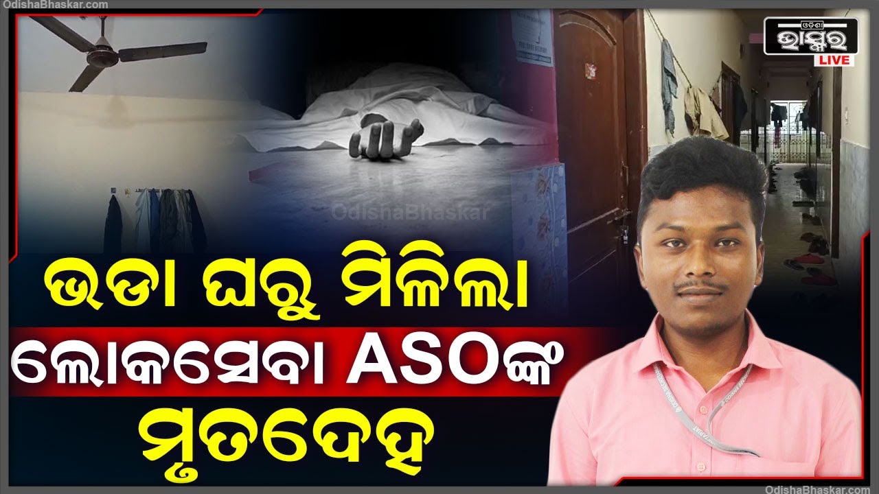 ଭଡ଼ାଘରୁ ମିଳିଲା ASOଙ୍କ ମୃତଦେହ | ଉପରିସ୍ଥ ଅଫିସରଙ୍କ ନାଁରେ ଅଭିଯୋଗ କଲେ ପରିବାର ଲୋକେ, ଚାଲିଛି ଖୋଳତାଡ଼