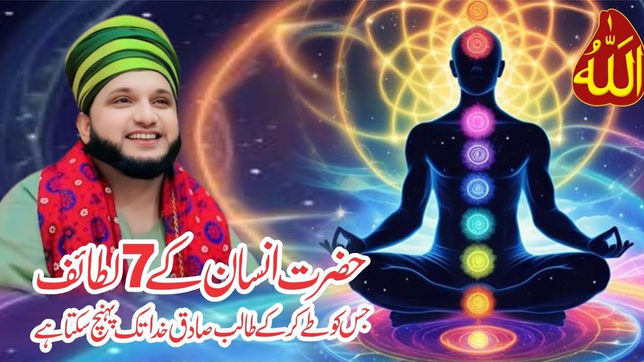 Hazrt insan ky 7 Lataif . Murshidy Kamil Saaen Mehboby peer. 0302 3321625