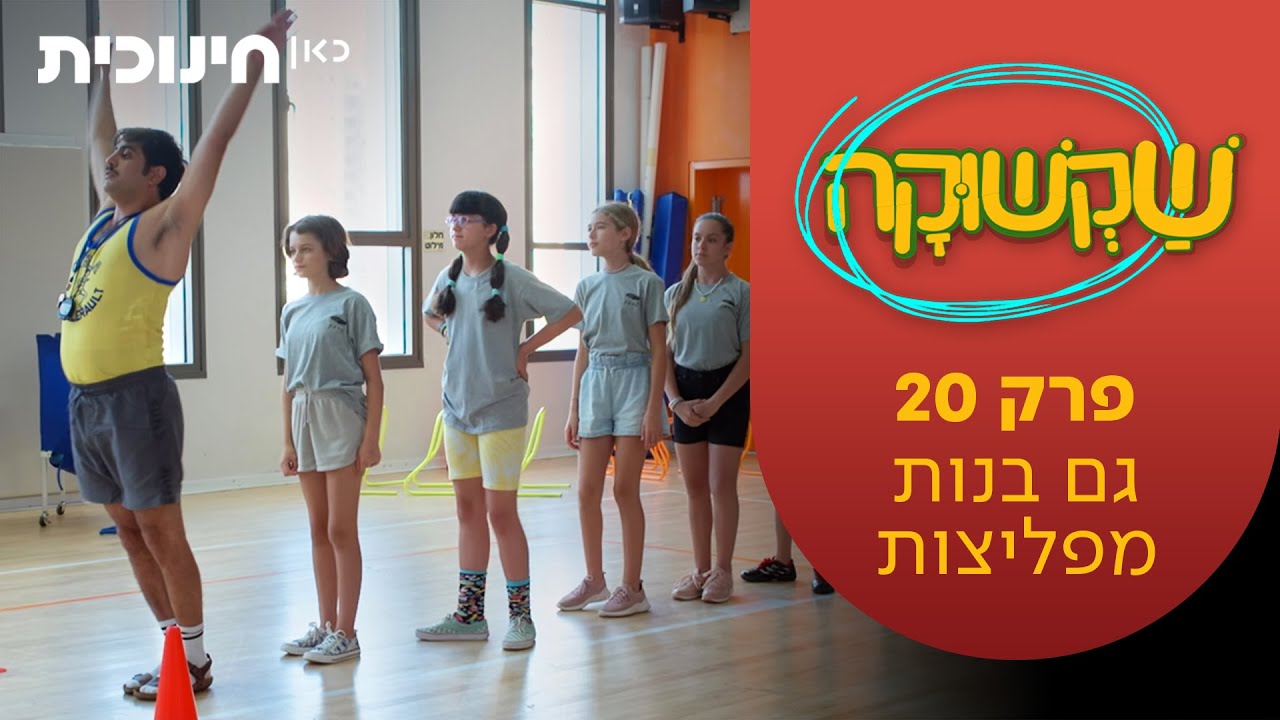שקשוקה 2 | פרק סיום עונה (20) - גם בנות מפליצות