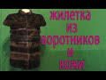 Моделируем норковую  жилетку в росшив