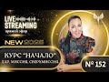 ПРЯМОЙ ЭФИР #152 Тема: «Урок к бесплатному Курсу «Начало» - Дар, Миссия, Сверхмиссия»