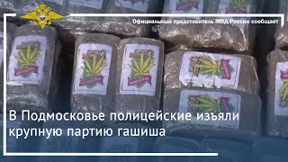 Ирина Волк: В Подмосковье Полицейские Изъяли Крупную Партию Гашиша