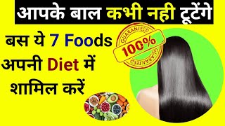 7 Foods To Stop Hair Fall in Hindi : 7 फूड्स जो बालों को झड़ने से रोकते हैं