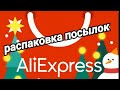 [77] AliExpress...✨🌟Первая в новом году 🌲распаковка посылок☄️🌠 📦 ..